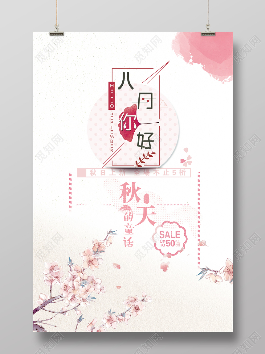 白粉简洁背景8月你好八月海报