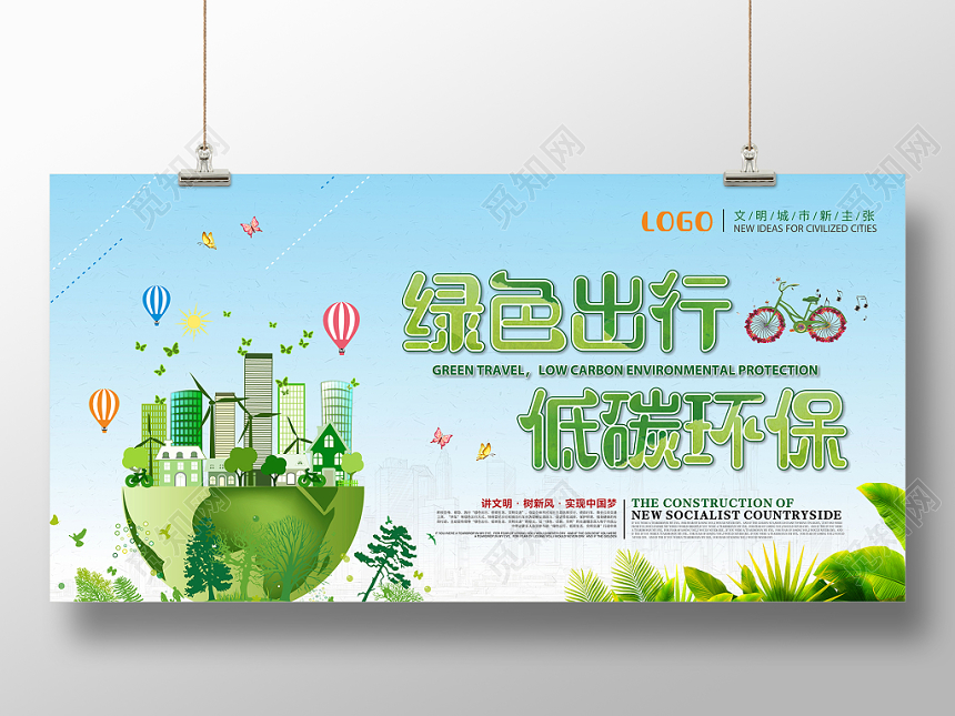 清新绿色出行低碳环保宣传展板