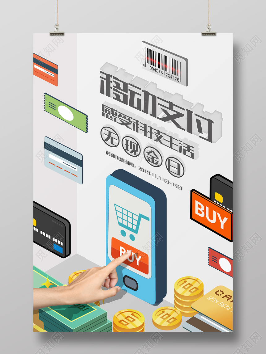 简约白色色系移动手机通信移动支付无现金日海报设计