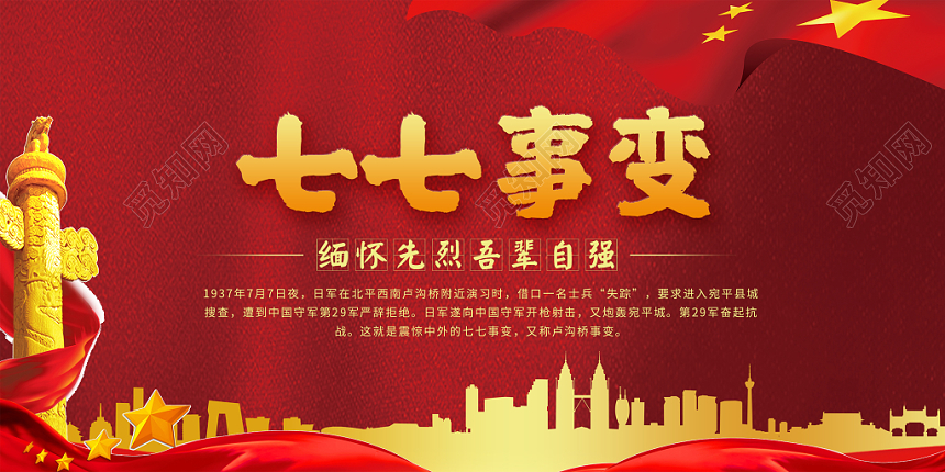 77七七事变缅怀先烈吾辈自强红色创意展板