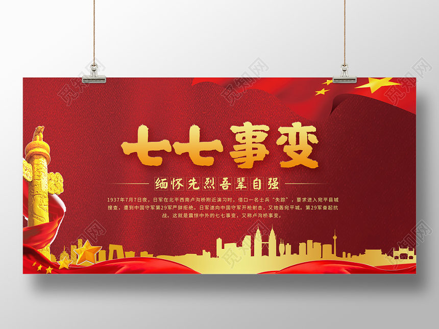 77七七事变缅怀先烈吾辈自强红色创意展板