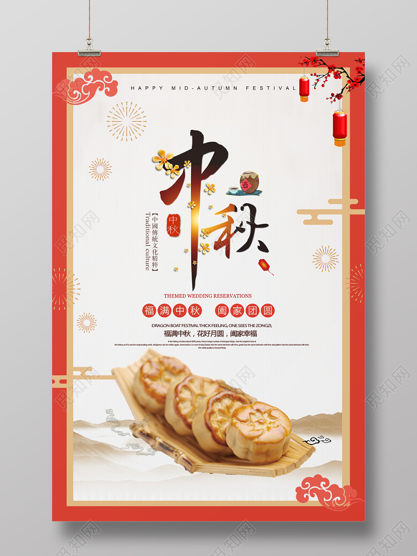 喜庆中国风吉祥中秋节月饼海报