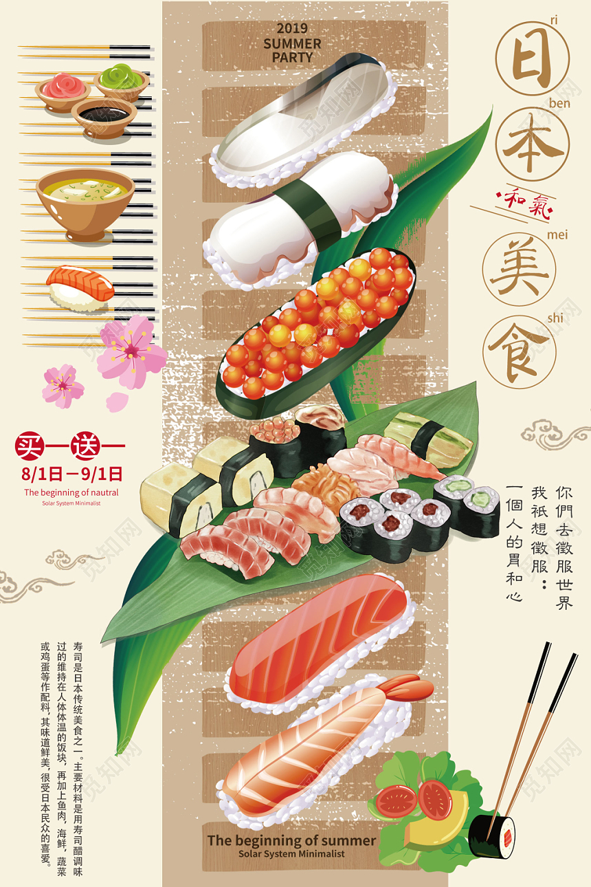 日本美食寿司餐饮餐厅日式料理日系风日本买一送一海报