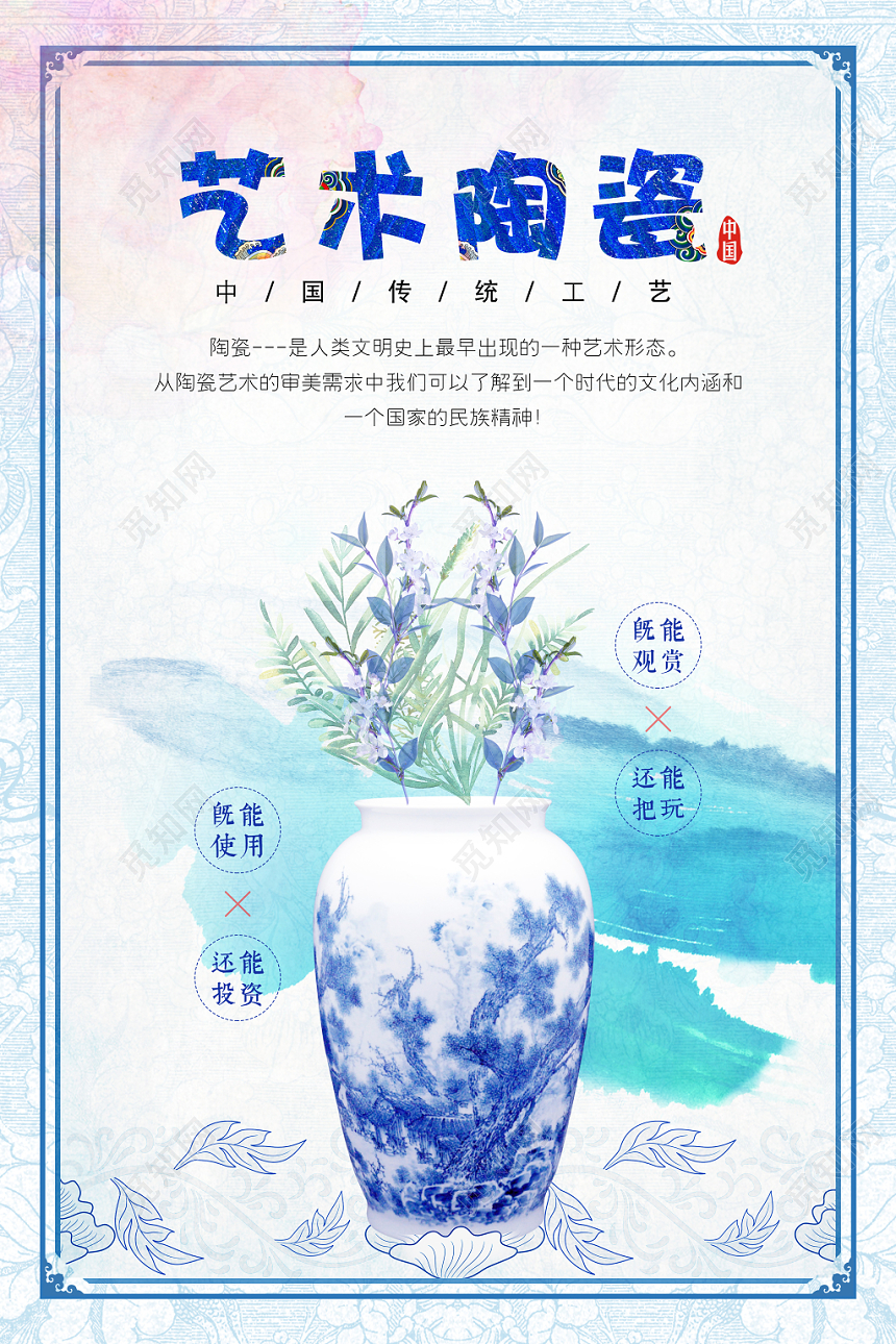 彩色文艺艺术陶瓷宣传海报