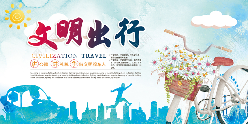 蓝色清新水彩泼墨风文明出行展板