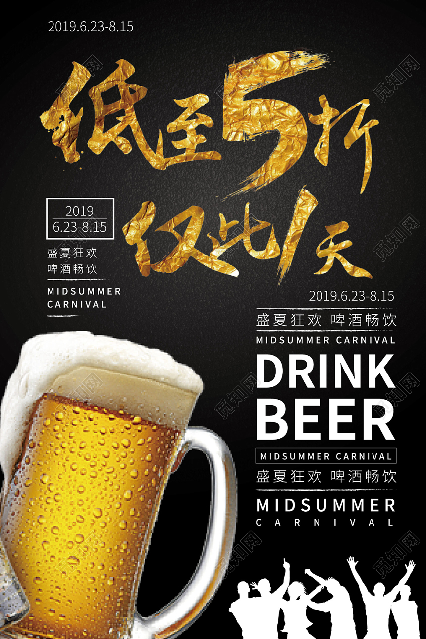 夏日啤酒节低至五折黑色大气简约宣传海报