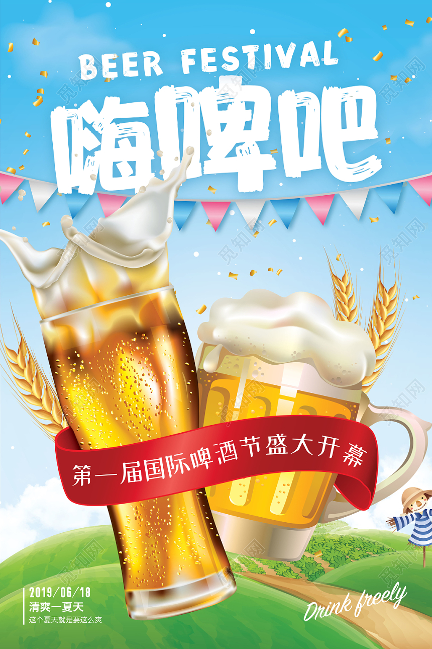 啤酒节嗨啤吧国际啤酒节盛会餐饮海报简约清新夏天
