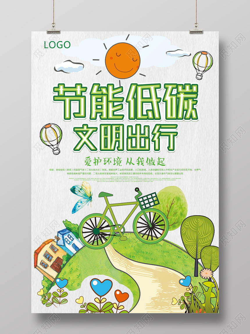 绿色创意卡通风节能低碳文明出行海报