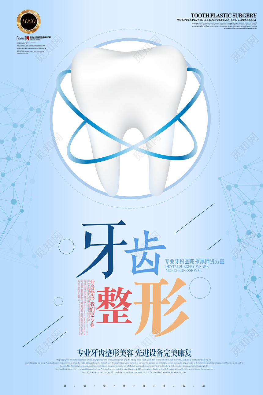 牙齿整形牙齿美容宣传海报
