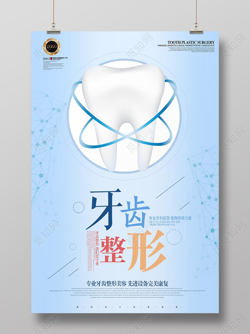 牙齿整形牙齿美容宣传海报
