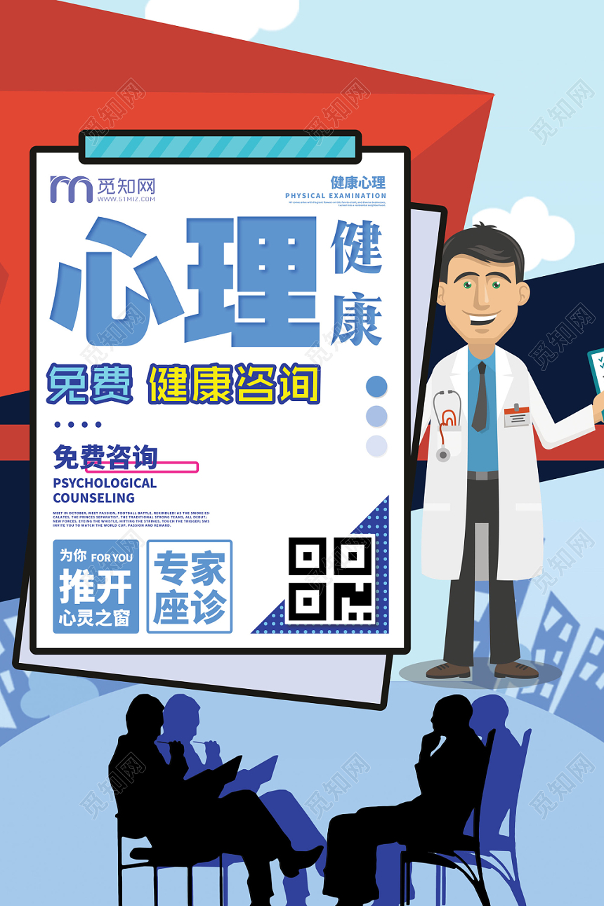 蓝色商务简约心理健康心理咨询海报