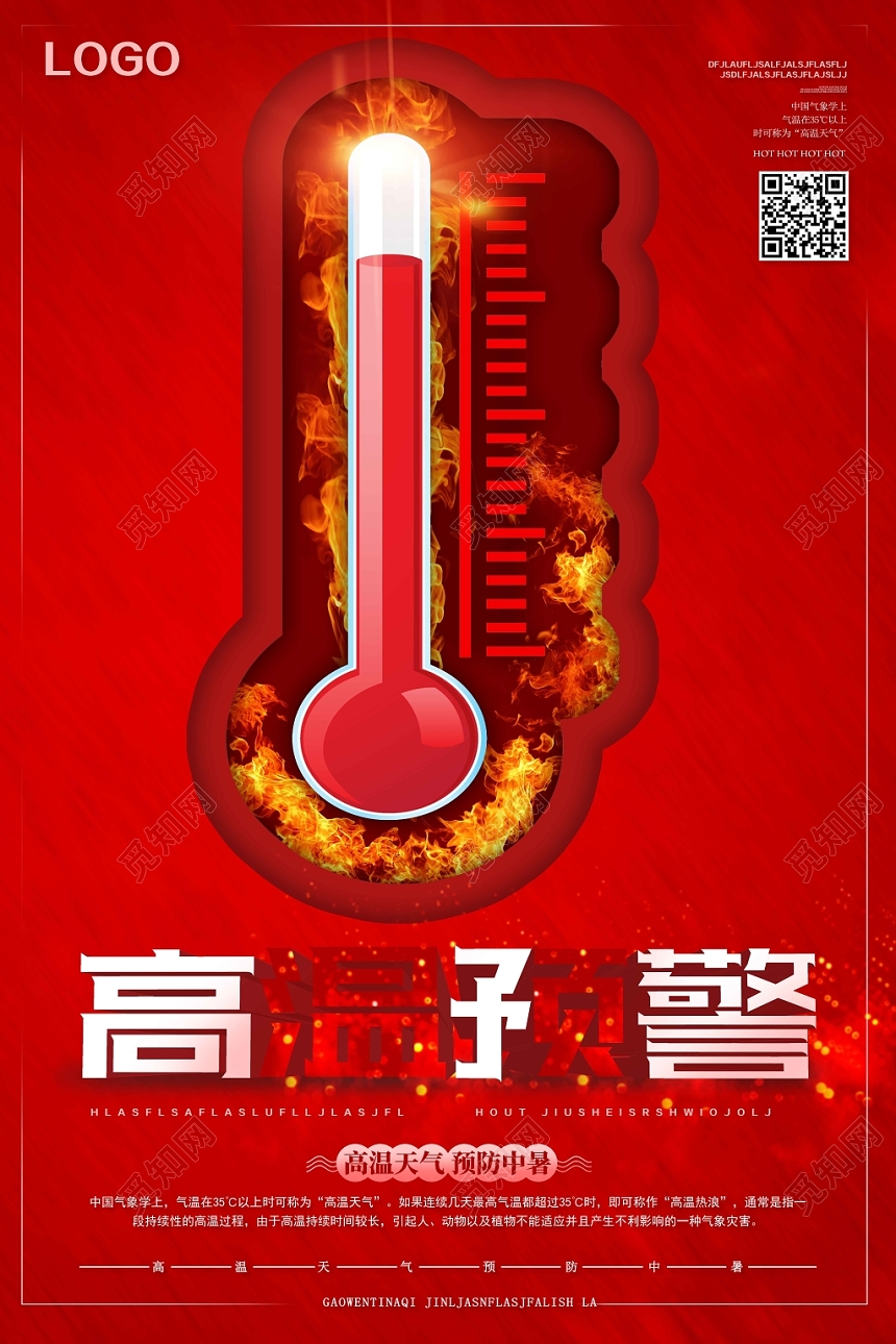 红色简约夏天夏季高温预警海报