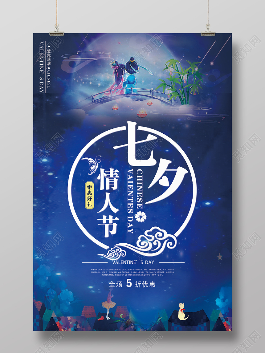 浪漫艺术风蓝白色七夕情人节宣传海报