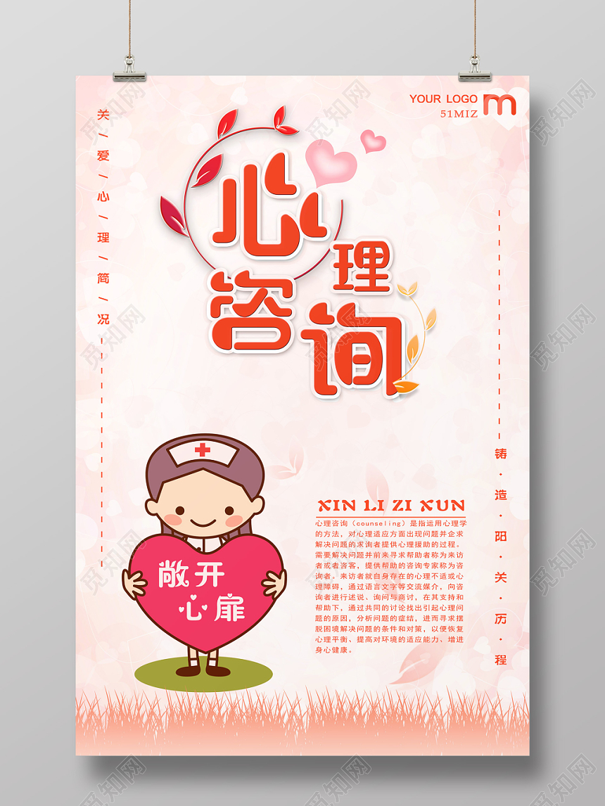 粉色温暖温馨心理咨询心理健康海报