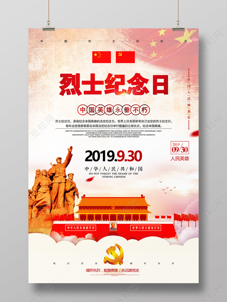 930全国烈士纪念日海报设计