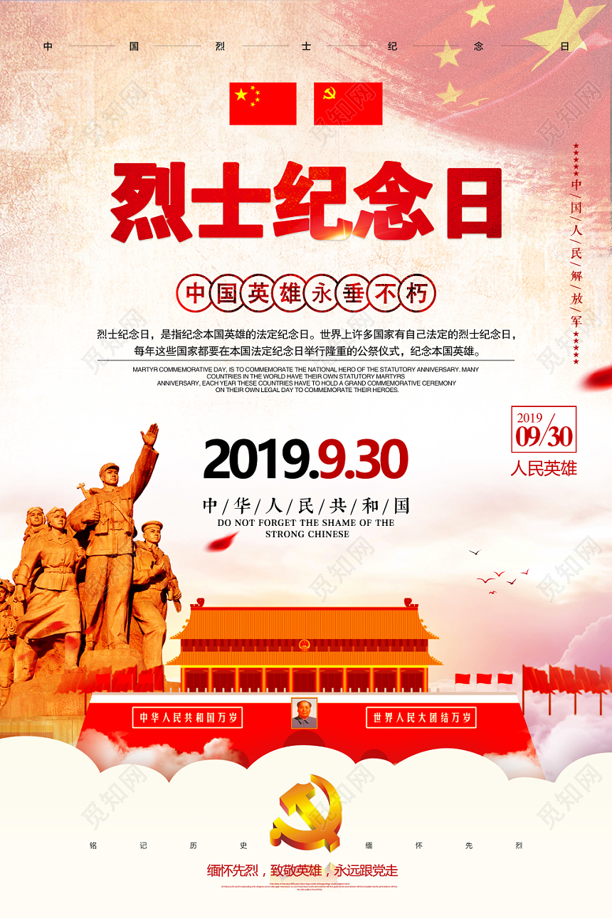 930全国烈士纪念日海报设计