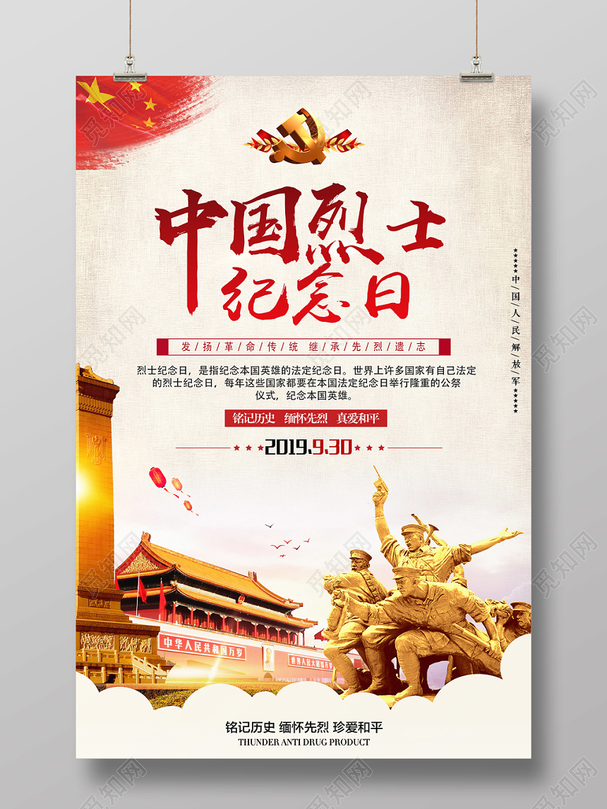 简约中国烈士纪念日海报