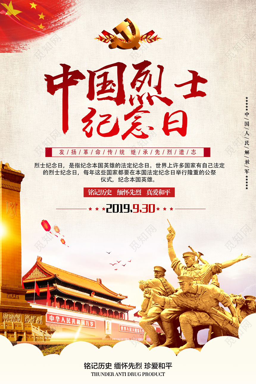 简约中国烈士纪念日海报