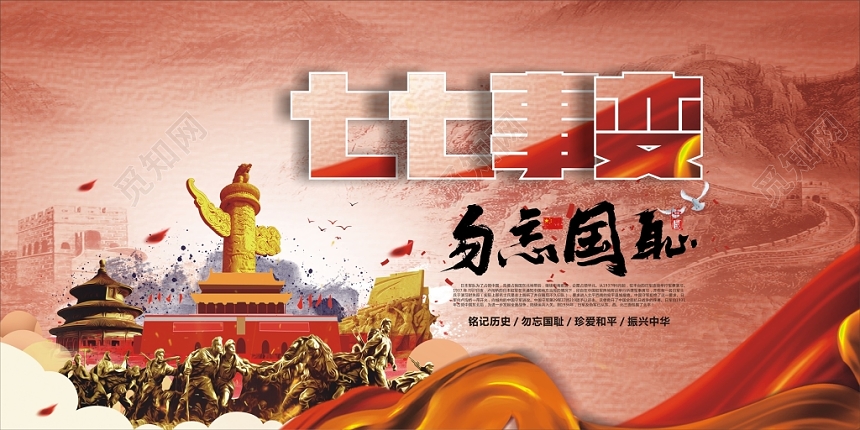 红色抗日战争胜利之七七事变周年纪念日展板宣传