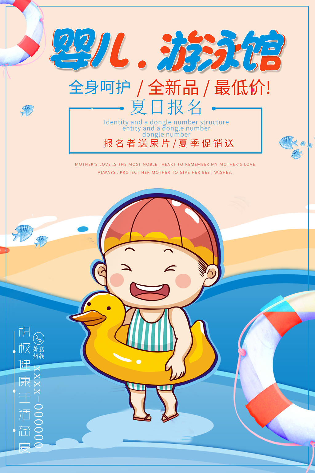 卡通可爱风母婴婴儿游泳馆宣传海报