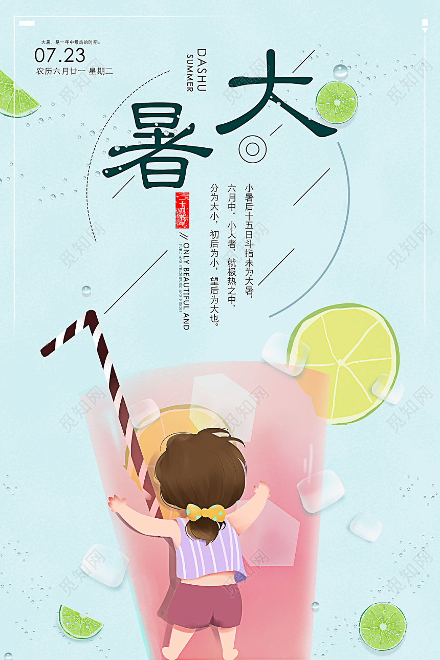 大暑二十四节气小清新海报