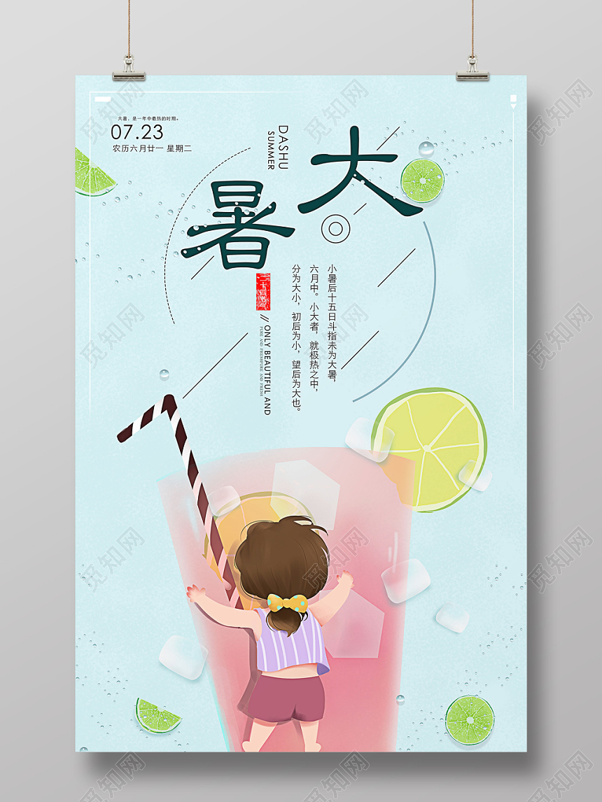 大暑二十四节气小清新海报