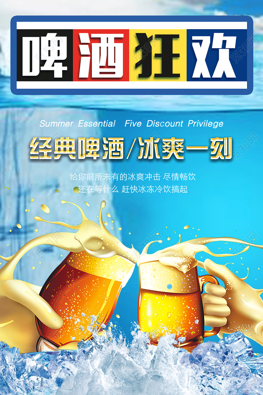 清爽夏日冰镇啤酒节海报