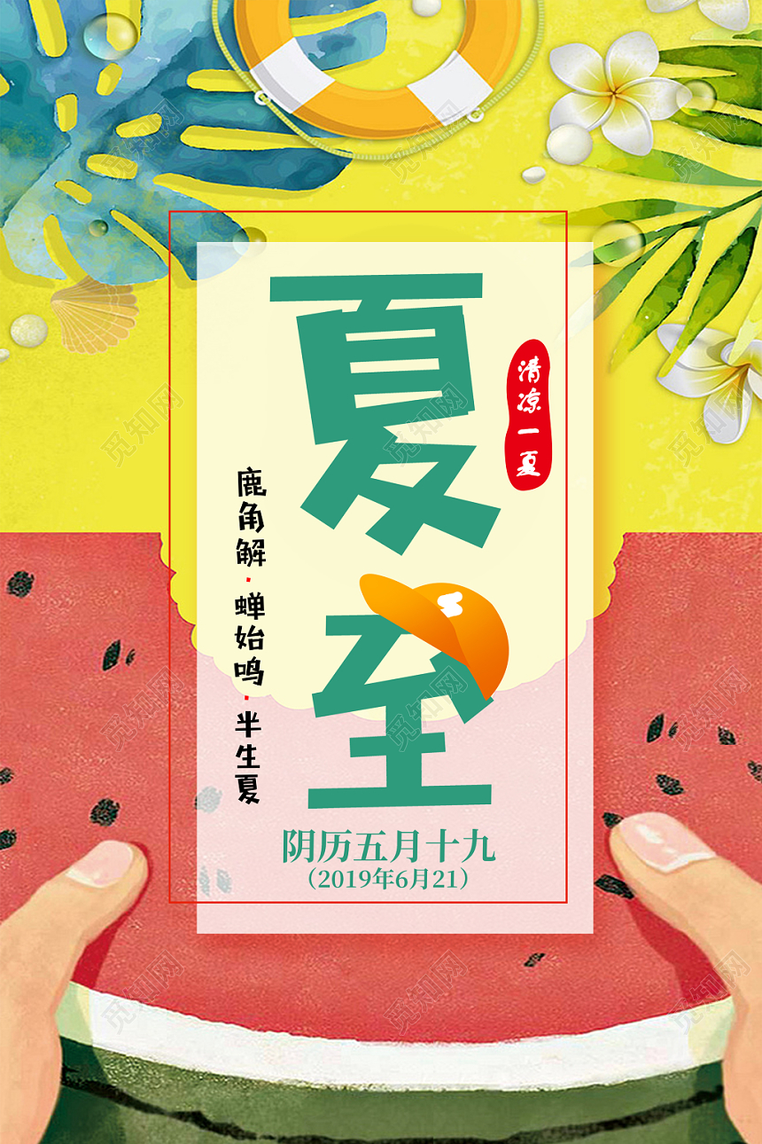 卡通手绘二十四节气夏天节气夏至西瓜水果插画海报