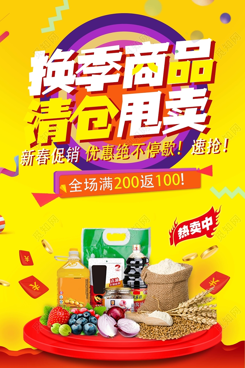 百货超市换季商品清仓甩卖海报