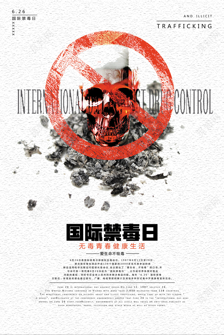 简约禁毒日海报