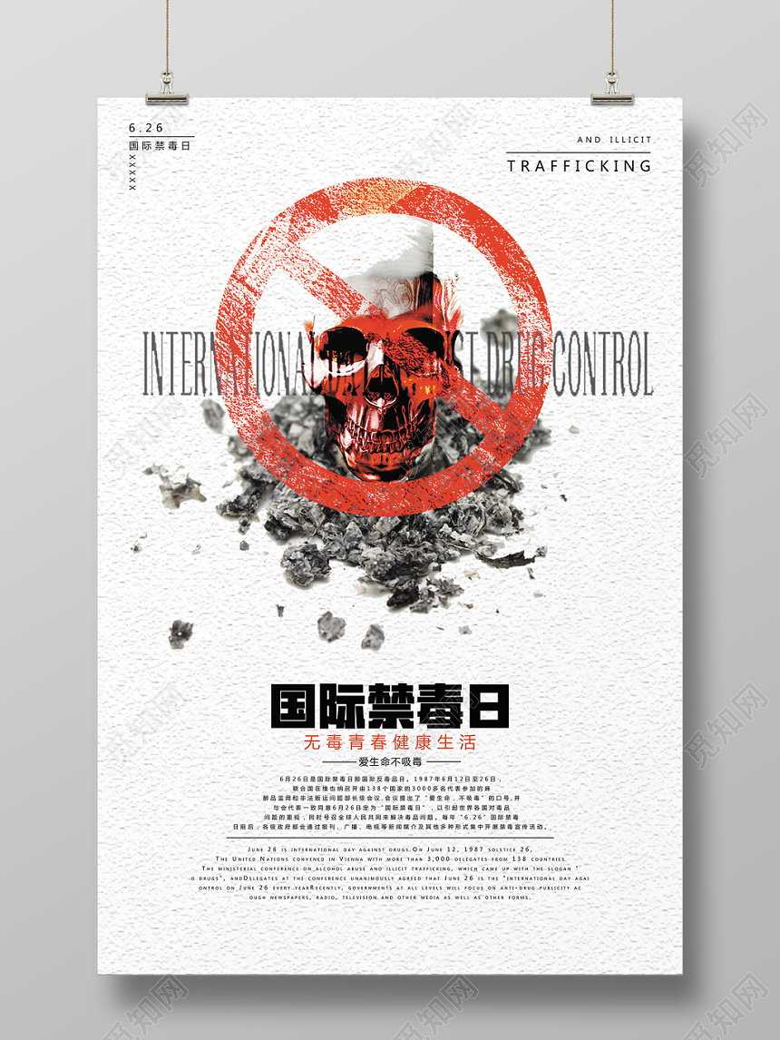 简约禁毒日海报