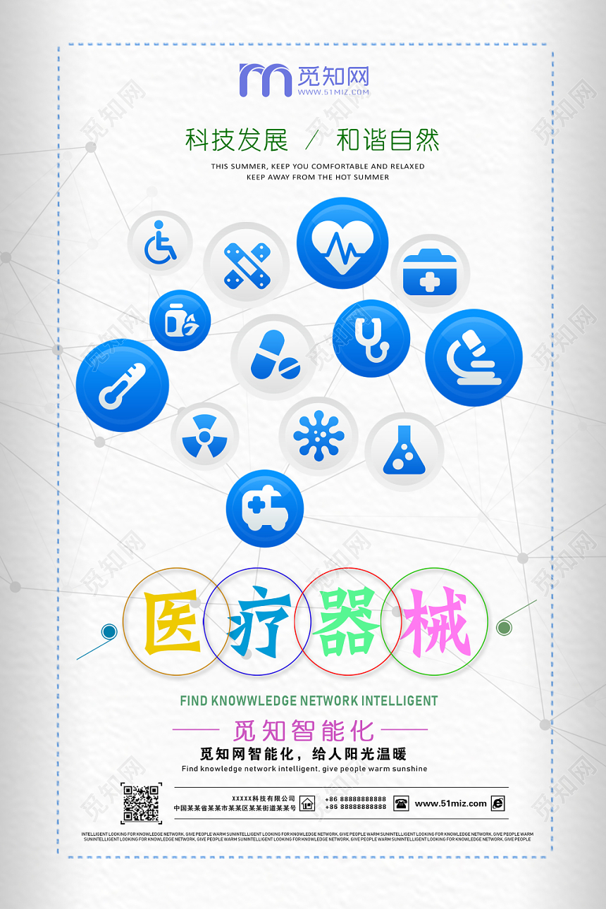 大气上档次科技发展和谐自然医疗器械医疗安全宣传活动海报