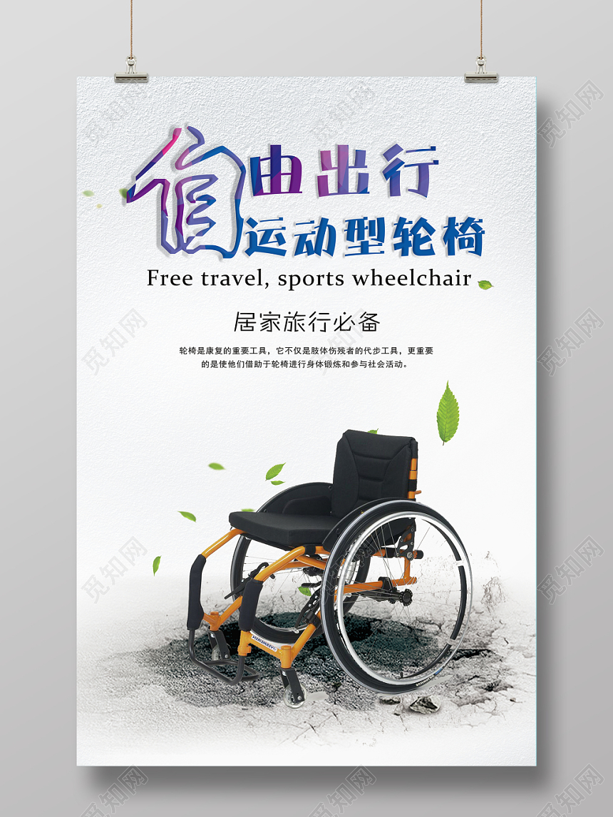 51休闲居家旅行自由出行运动型轮椅活动宣传海报
