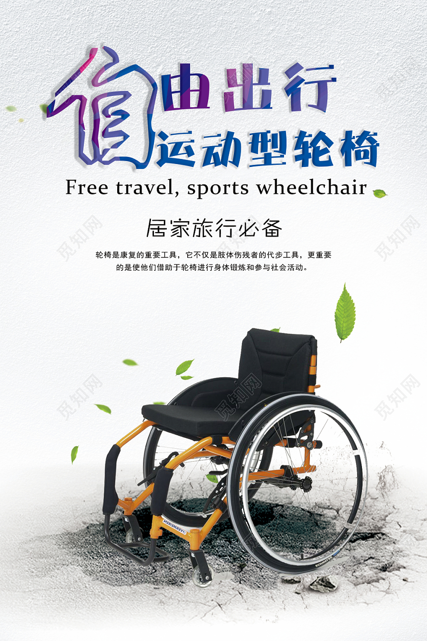 51休闲居家旅行自由出行运动型轮椅活动宣传海报