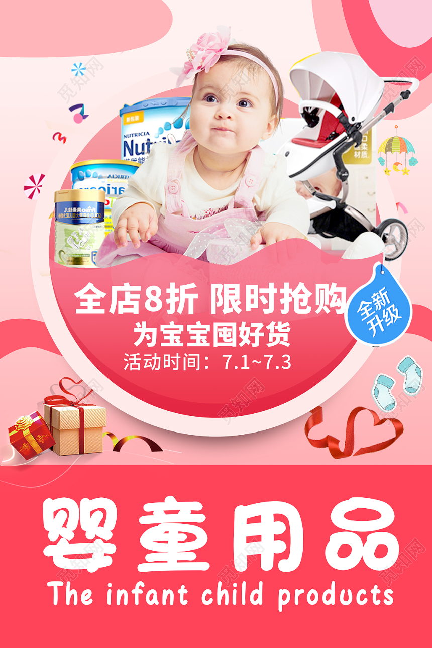 可爱卡通风儿童母婴婴儿用品宣传海报