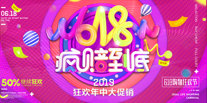 2019年618天猫淘宝首页疯狂到底促销折扣活动宣传展板