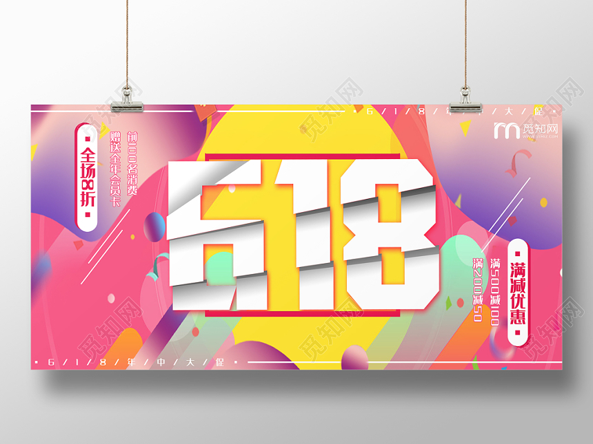 天猫淘宝618狂欢放价嗨购血拼618预售首页满减促销展板