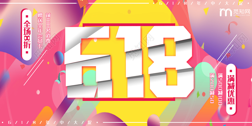 天猫淘宝618狂欢放价嗨购血拼618预售首页满减促销展板