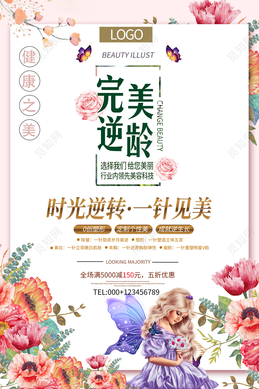 美容完美逆龄水光针宣传医疗医院海报