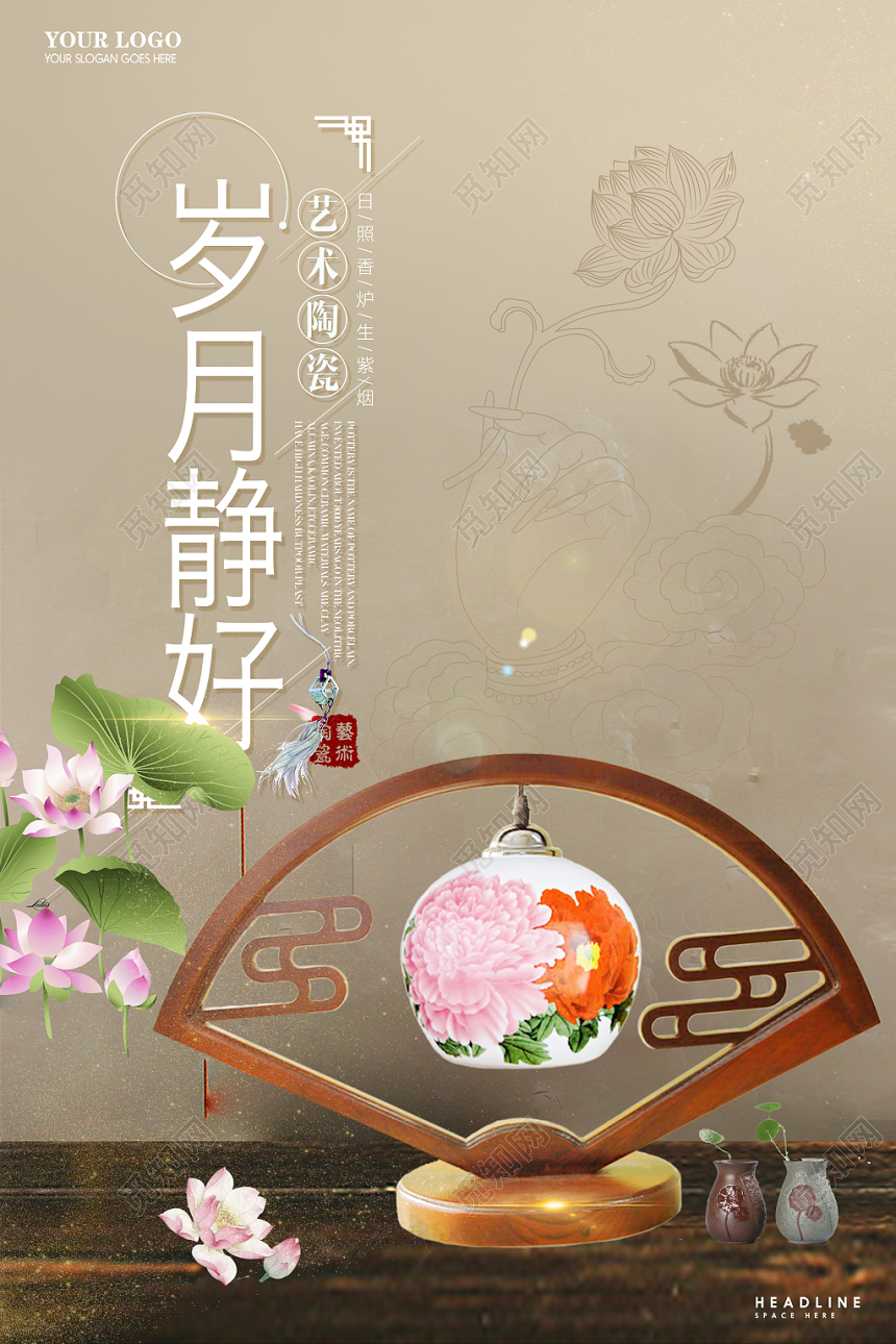 棕色创意岁月静好陶瓷宣传海报