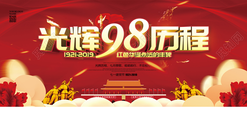 红色大气七一建党节光辉98历程党建党政宣传展板
