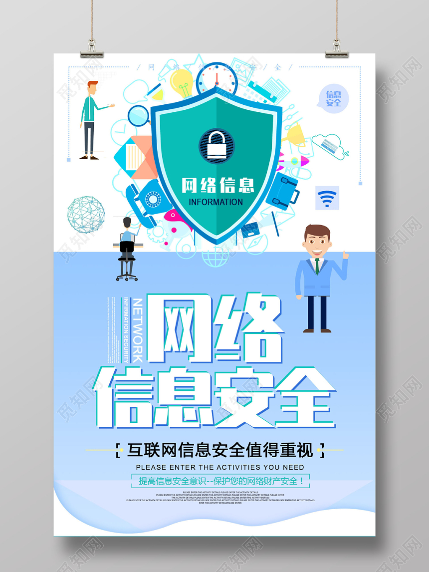 蓝色商务关注网络信息安全海报设计