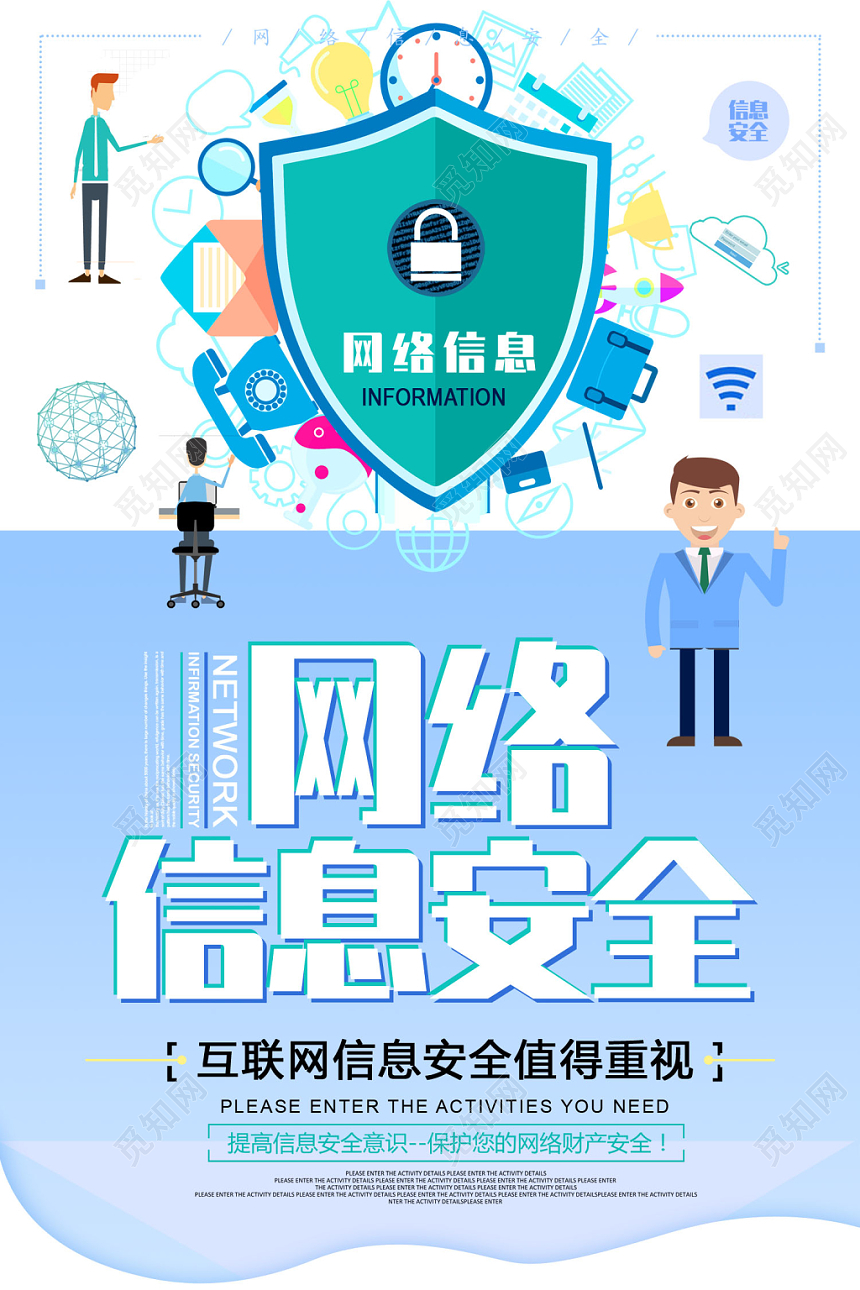 蓝色商务关注网络信息安全海报设计