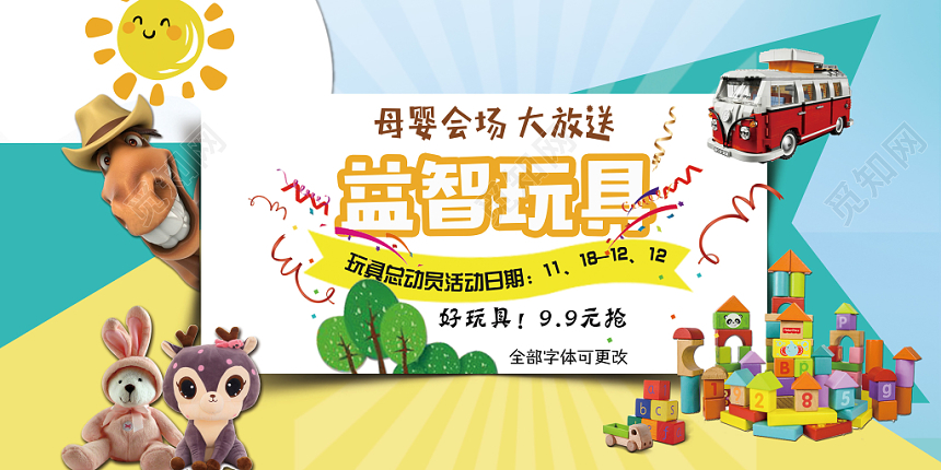 黄色蓝色彩色童趣可爱动物卡通益智玩具母婴展板