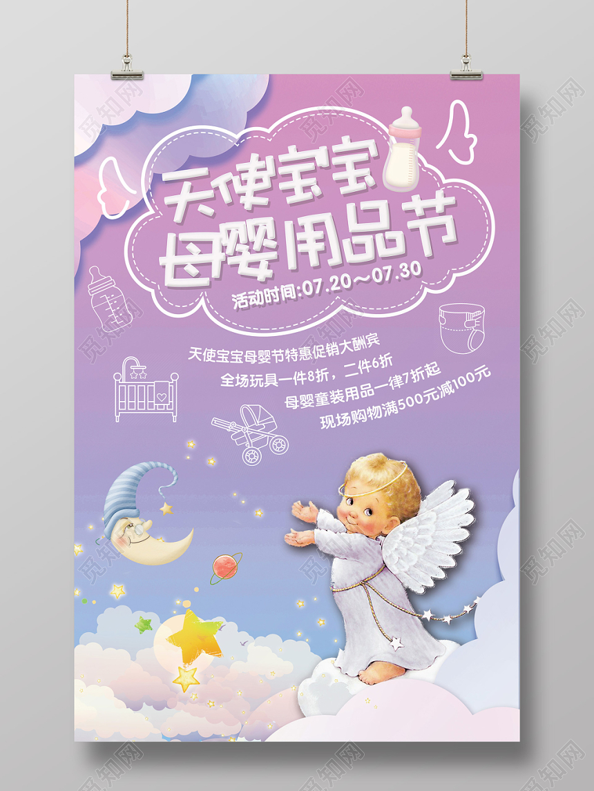 紫色梦幻温馨天使宝宝母婴用品节母婴海报