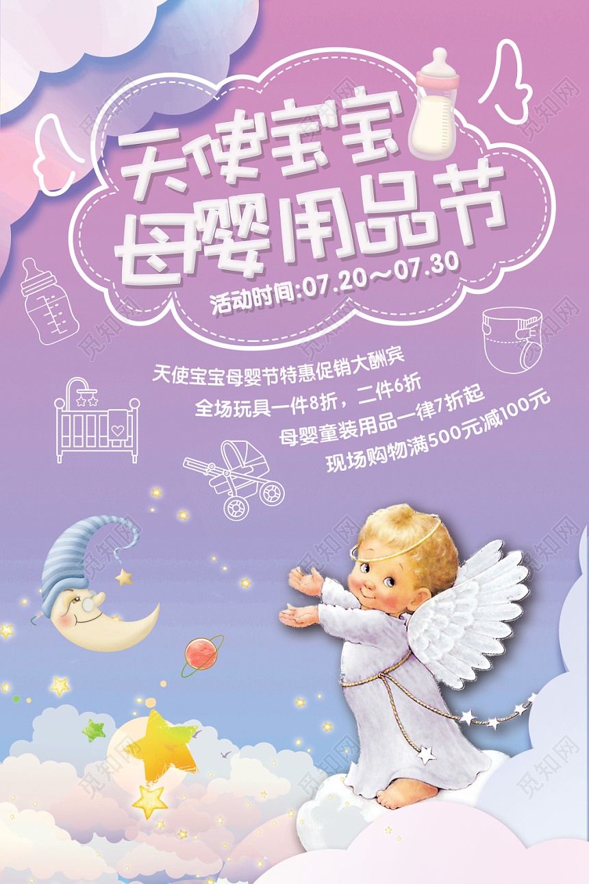 紫色梦幻温馨天使宝宝母婴用品节母婴海报