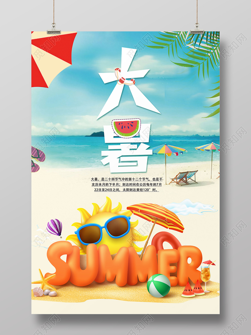 大暑海边沙滩酷热宣传海报