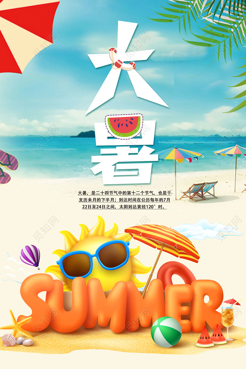 大暑海边沙滩酷热宣传海报