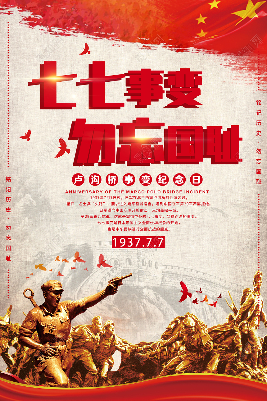 七七事变勿忘国耻红色宣传海报