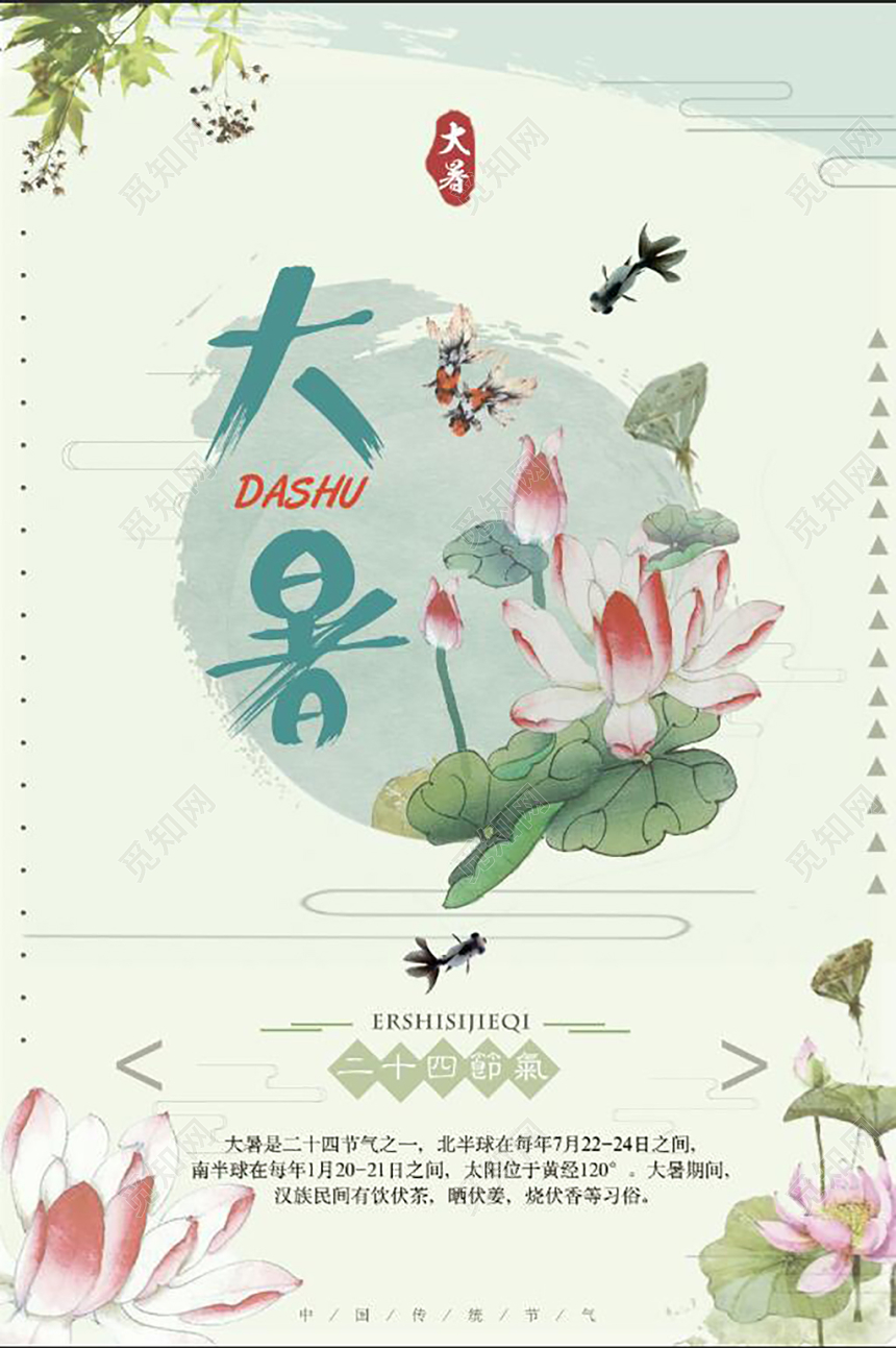 清新夏天水墨彩色柳树荷花荷叶大暑24节气模板海报